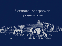 Чествуем аграриев Гродненщины!